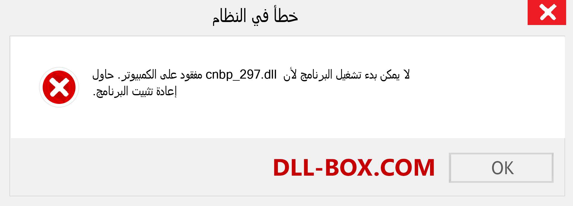 ملف cnbp_297.dll مفقود ؟. التنزيل لنظام التشغيل Windows 7 و 8 و 10 - إصلاح خطأ cnbp_297 dll المفقود على Windows والصور والصور