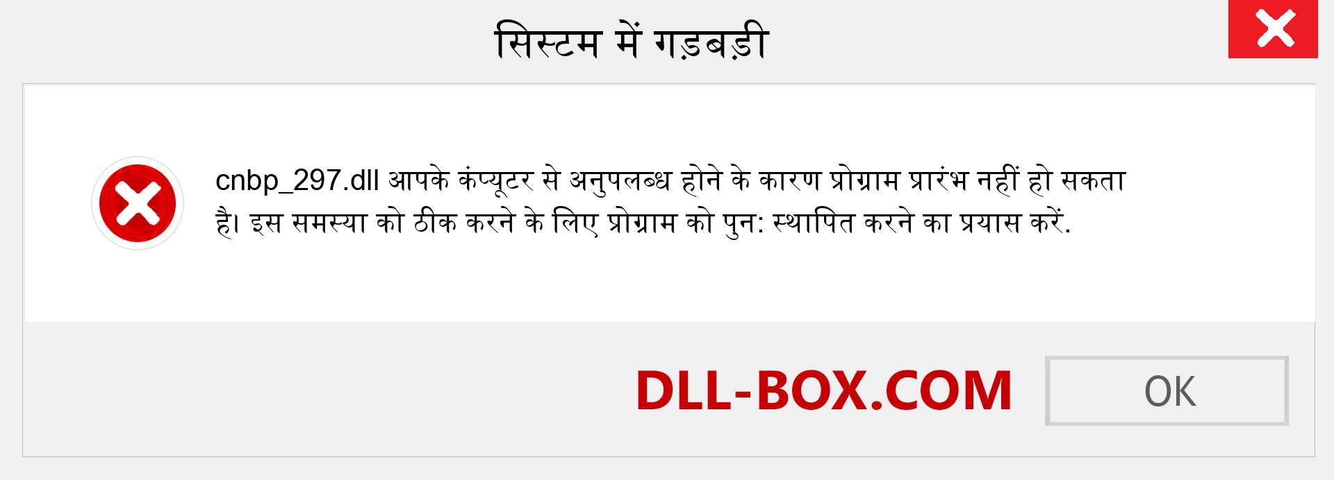 cnbp_297.dll फ़ाइल गुम है?. विंडोज 7, 8, 10 के लिए डाउनलोड करें - विंडोज, फोटो, इमेज पर cnbp_297 dll मिसिंग एरर को ठीक करें